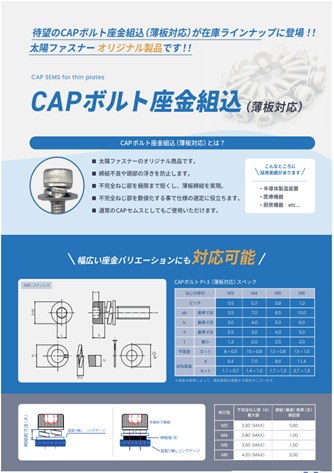 CAPセムス(薄板用)