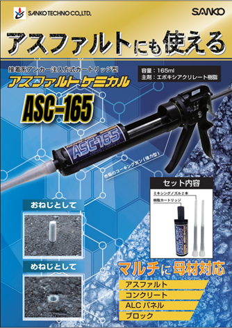 アスファルトケミカル｜ASC-165