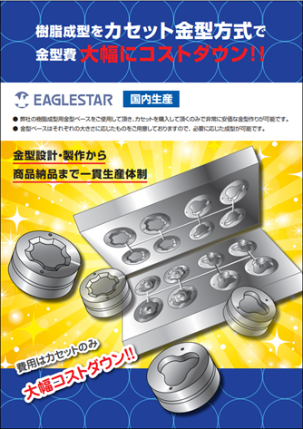 樹脂成型｜カセット金型