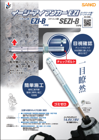 EZIアンカー EZI-Bタイプ