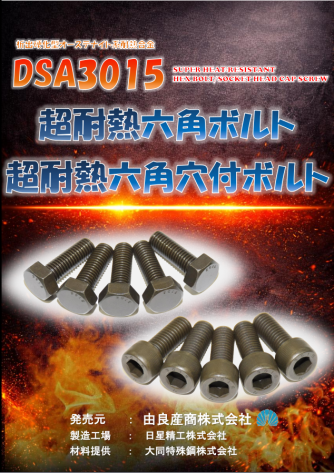 DSA3015超耐熱六角ボルト･六角穴付ボルト