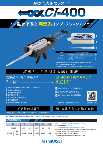 ARケミカルセッター｜CI-400