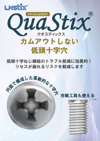 QuaStix（クオスティックス）