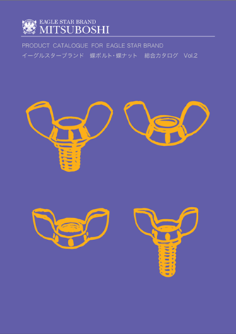 蝶ボルトシリーズ