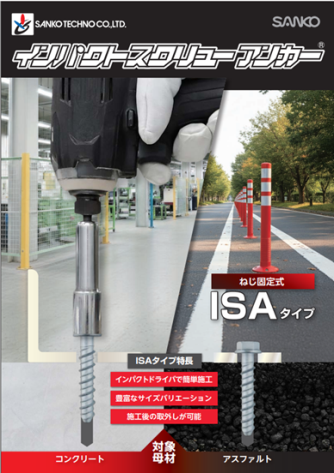 インパクトスクリューアンカー