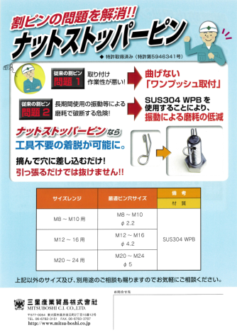 NSピン(ナットストッパーピン)